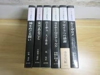 『ルー・ザロメ著作集』全６巻 以文社 1986年 新品　送料込み！ ルー・ザロメ著作集』全6巻、以文社、1986年。 - メルカリ